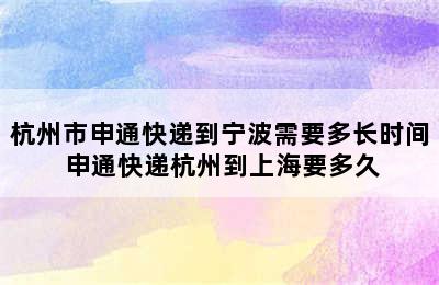 杭州市申通快递到宁波需要多长时间 申通快递杭州到上海要多久